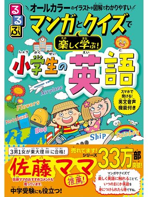 cover image of るるぶ マンガとクイズで楽しく学ぶ!小学生の英語